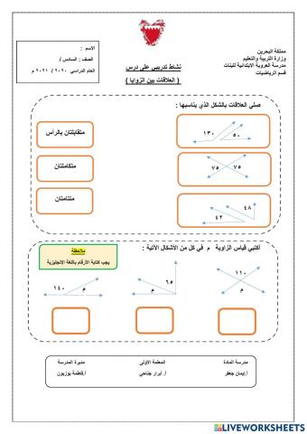 العلاقات بين الزوايا