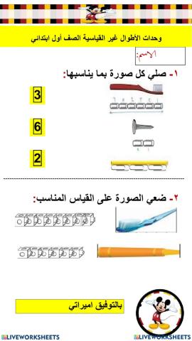 وحدات الطول غير القياسية