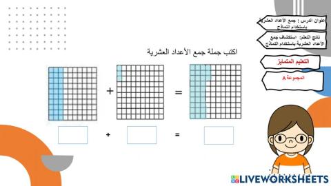 جمع الأعداد العشرية