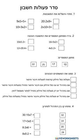 דף עבודה בסדר פעולות חשבון - כתה ג