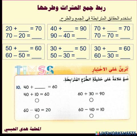 ربط جمع العشرات وطرحها