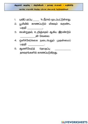 ஆறாம் வகுப்பு - தாவர உலகம் - dropdown-ws002