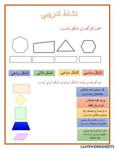 نشاط في درسين الاشكال الثنائية الأبعاد و الاشكال الرباعية