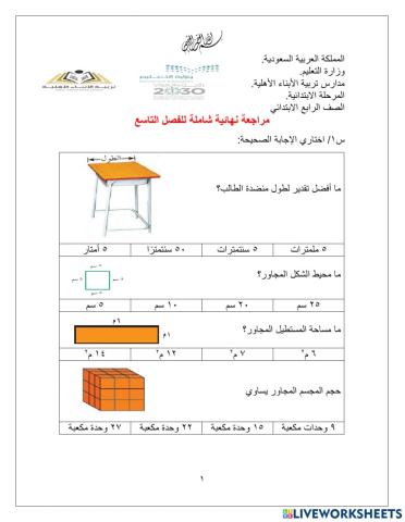 مراجعة الفصل التاسع نهائي رابع ابتدائي