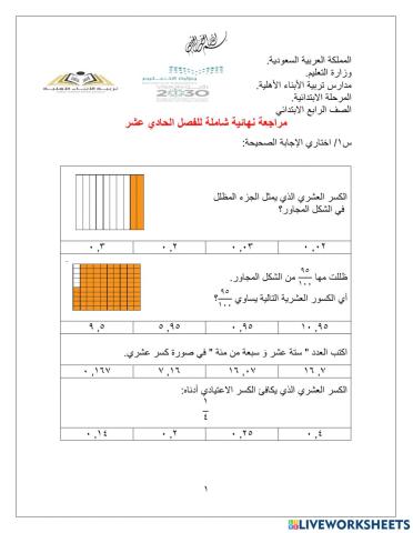 مراجعة الفصل الحادي عشر نهائي رابع ابتدائي