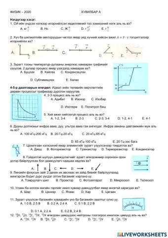 Физик 2020 А ХУВИЛБАР