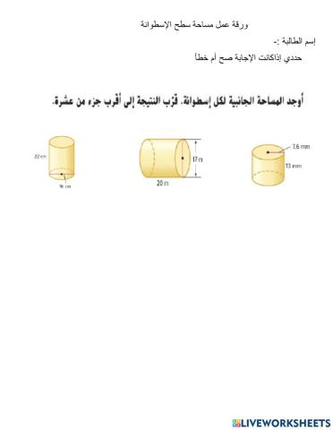 ورقة عمل مساحة سطح الإسطوانة