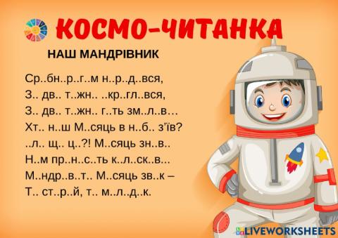 Встав пропущенні голосні звуки