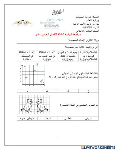 مراجعة الفصل الحادي عشر نهائي خامس ابتدائي