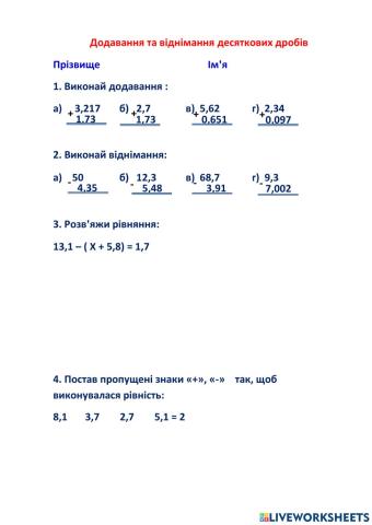 Додавання та віднімання десяткових дробів