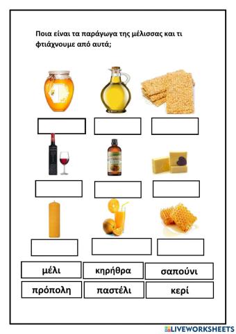 Μέλισσα και προϊόντα