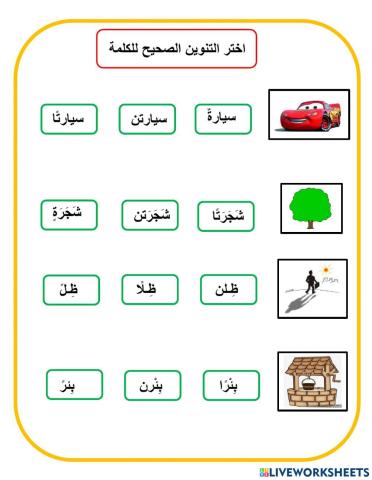 ورق عمل التنوين