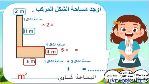 مساحة الاشكال المركبة