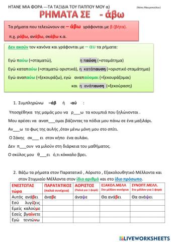 ΡΗΜΑΤΑ ΣΕ -άβω ή αύω
