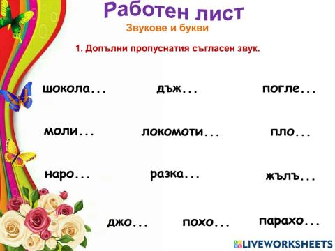 Звукове и букви