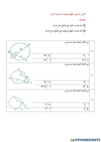 ورقة عمل قطع مستقية خاصة في الدائرة