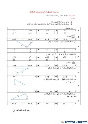 الدوال امثلثية في المثلثات القائمة الزاوية