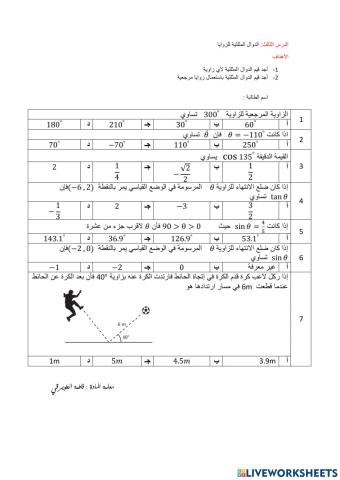 ورقة عمل الدوال المثلثية للزوايا