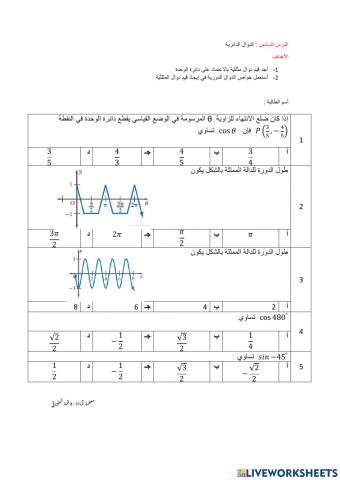 ورقة عمل الدوال الدائرية