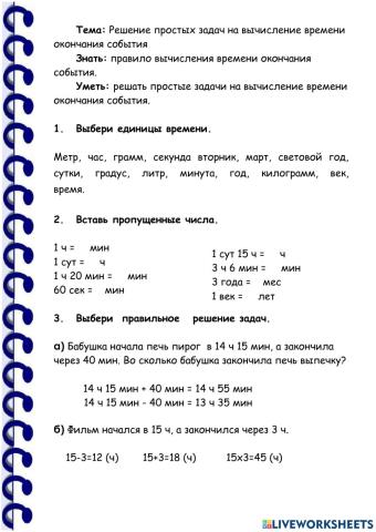 Решение простых задач на вычисление времени окончания события