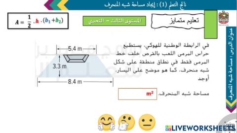 مساحة شبه المنحرف