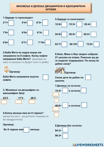 Множење и делење двоцифрени и едноцифрени броеви