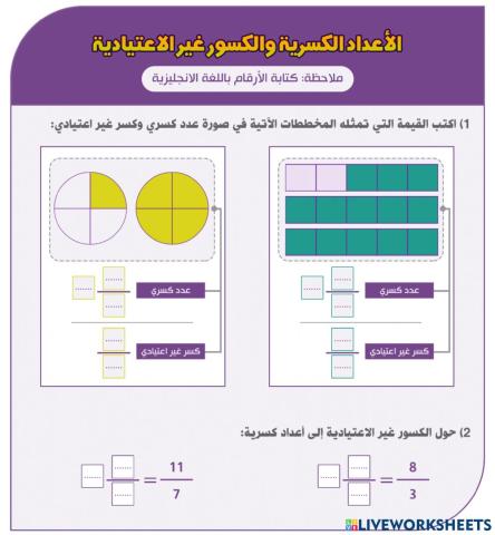 الأعداد الكسرية والكسور غير الاعتيادية