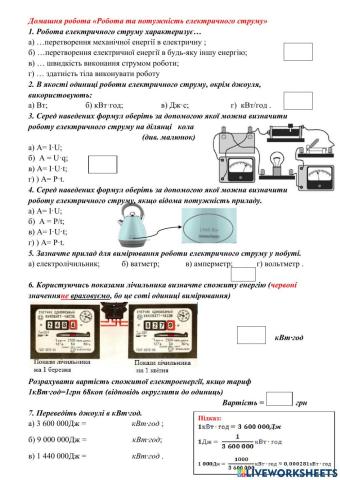 Д-з -Робота та потужність електричного струму-