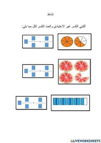 الكسور الغير اعتيادية