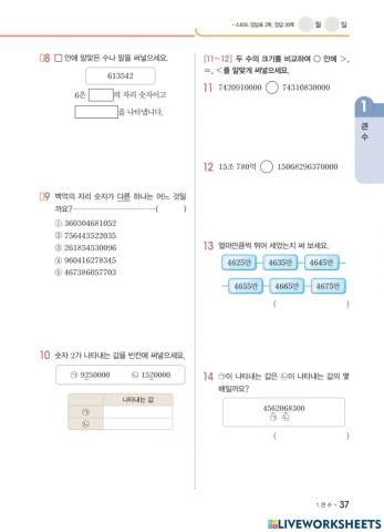 천재교육 개념클릭 수학 4-1-1. 큰 수(2)