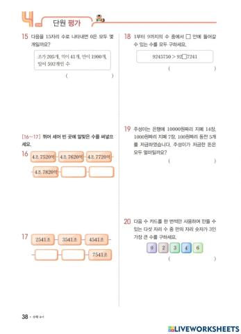 천재교육 개념클릭 수학 4-1-1. 큰 수(3)