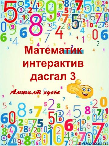 5-р анги Математик