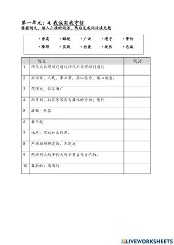 第四课：我诚实我守信 - 词语应用