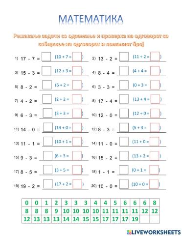 Одземање до 20, со проверка на одговорот