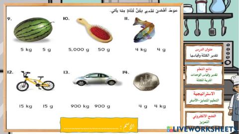 تقدير الكتلة وقياسها - اللون الأصفر