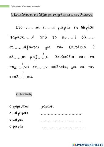 Ορθογραφία 21-4-2021