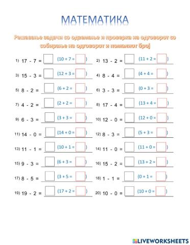 Одземање до 20, со проверка на одговорот