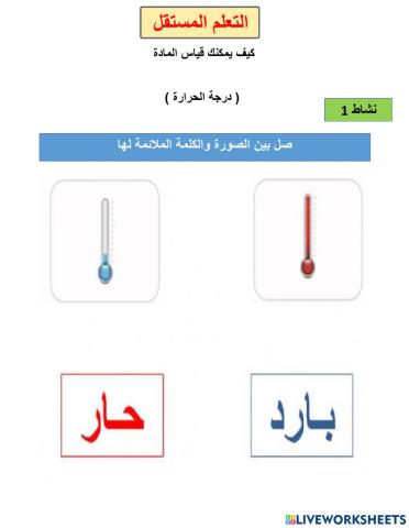 قياس المادة ( الحرارة )