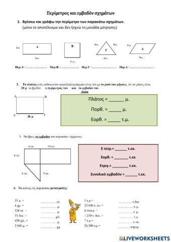 Περιμετρος-εμβαδόν-σχημάτων