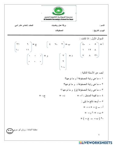 المصفوفات