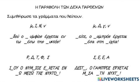 Παραβολή των Δέκα Παρθένων-Δράση 2