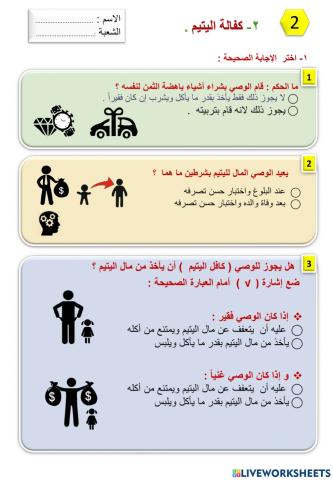 ورقة عمل لدرس كفالة اليتيم (2)