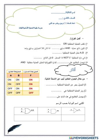 ورقة عمل تاسع تكنولوجيا درس العمليات المنطقية