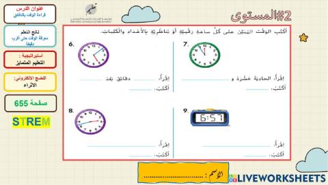 قراءة الوقت بالدقائق-المستوى الثاني