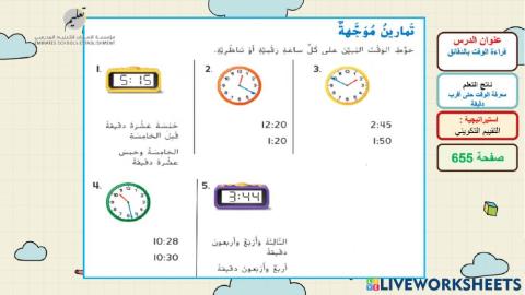 قراءة الوقت -تمرين موجه