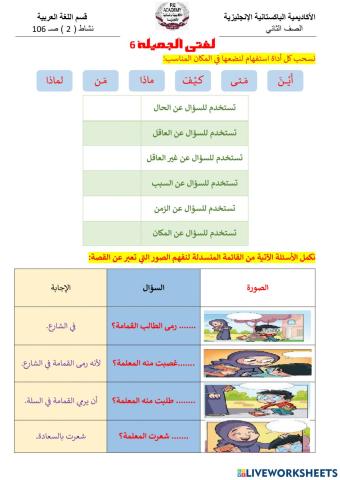 لغتي الجميلة6 أدوات الاستفهام