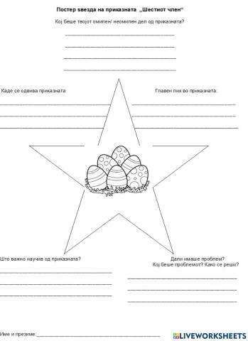 Обработка на ,,шестиот член,,