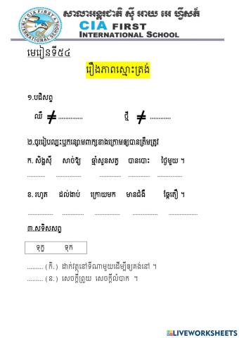 មេរៀនទី៥៤ រឿងភាពស្មោះត្រង់