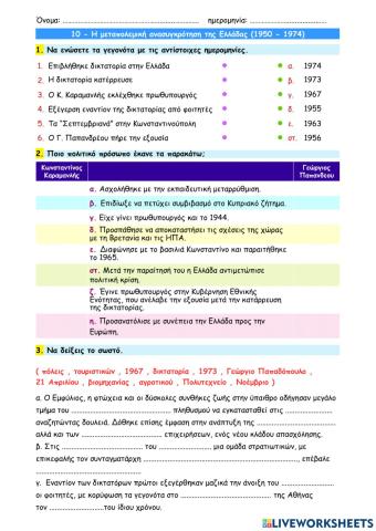 10 - Η μεταπολεμική ανασυγκρότηση της Ελλάδας (1950 - 1974)