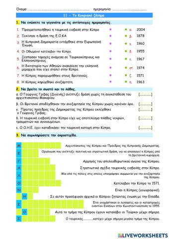 11 - Το Κυπριακό ζήτημα